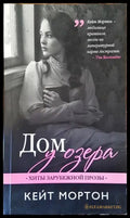 Дом у озера - Книга