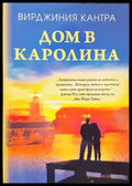 Дом в Каролина - Книги