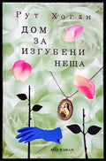 Дом за изгубени неща - Книги