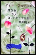 Дом за изгубени неща – Рут Хоган