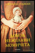 Дом за нежелани момичета - Книги
