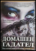Домашен гадател (593) - Книга