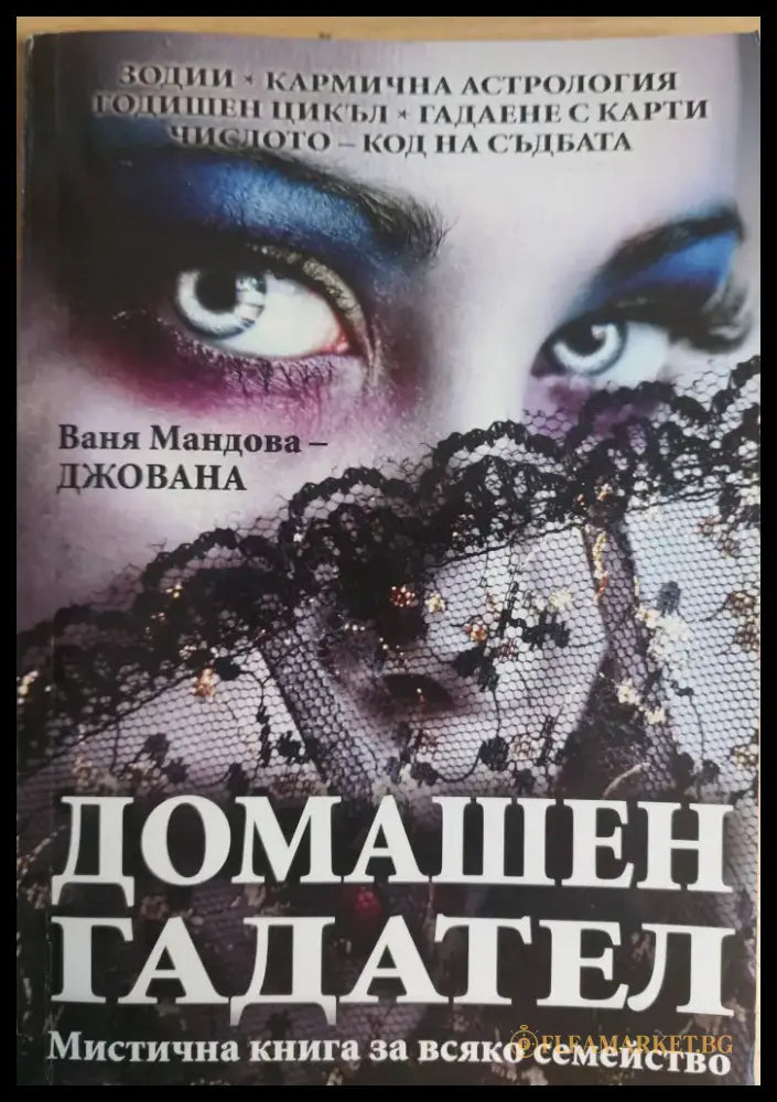 Домашен гадател (593) - Книга