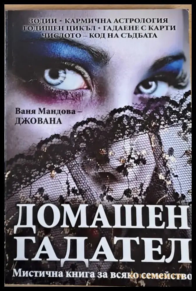 Домашен гадател (1939) - Книга