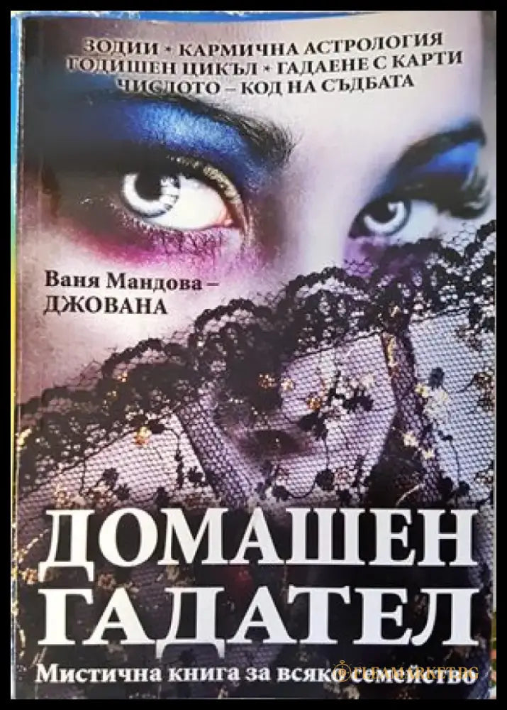 Домашен гадател (2826) - Книга