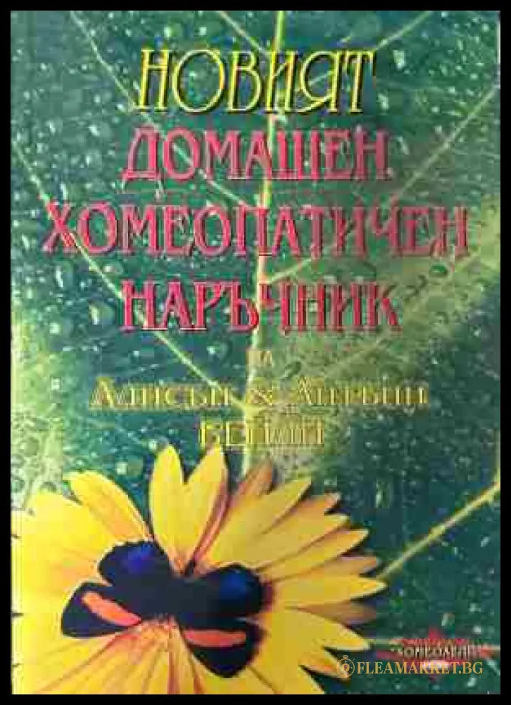 Корица на „Домашен хомеопатичен наръчник“