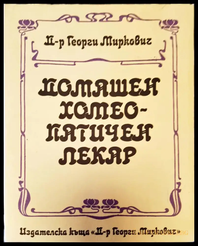 Домашен хотеопатичен пекар - Книги