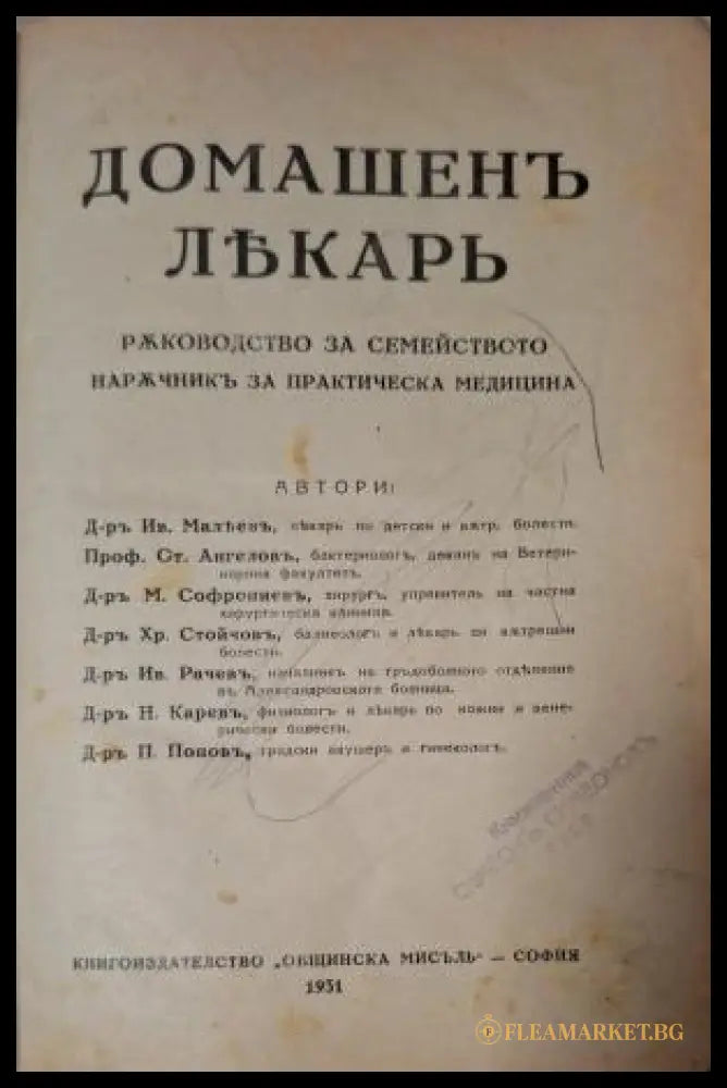 Домашенъ лекарь - заглавна страница