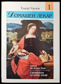 Домашен лекар. Том 1 - Книги