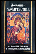 Домашен молитвеник. 365 моления към Бога и светците за всеки ден - Книги