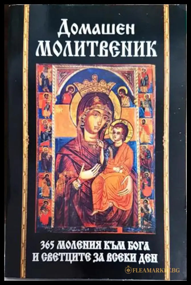 Домашен молитвеник. 365 моления към Бога и светците за всеки ден - Книги