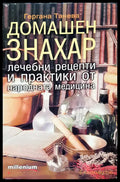 Домашен знахар - Книги