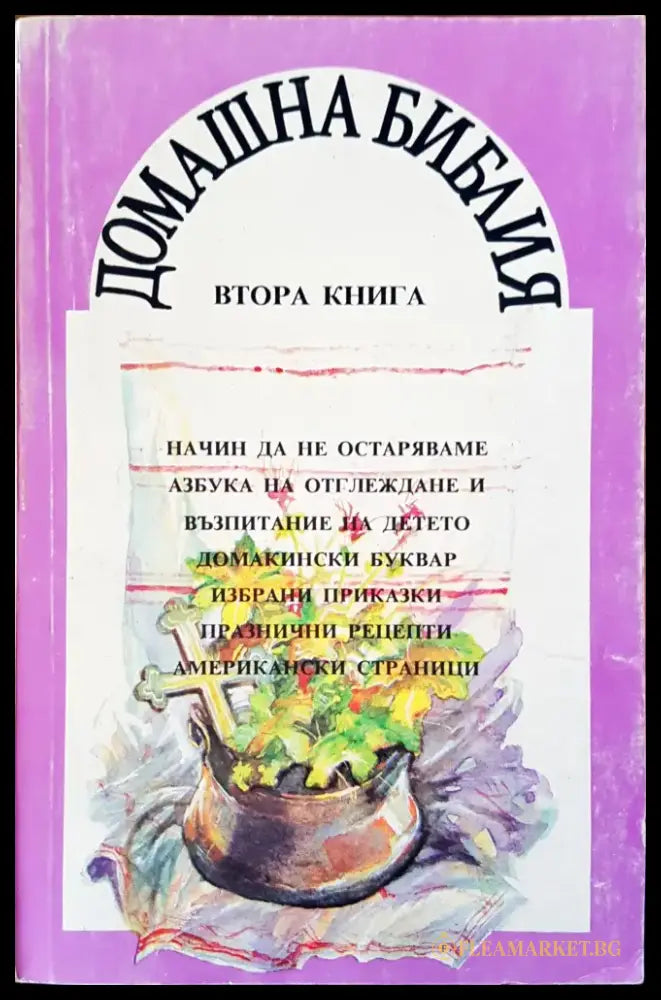 Домашна библия - Книги
