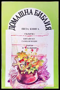 Домашна библия Книга 5 - корица