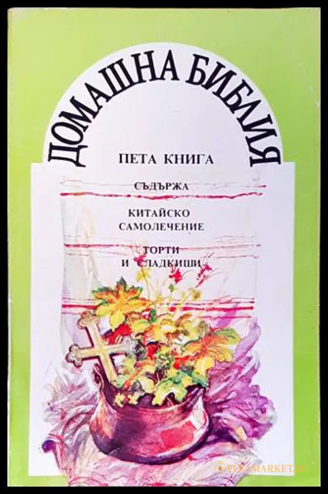 Домашна библия Книга 5 - корица