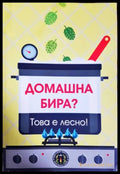 Домашна бира? Това е лесно! (33250526151300) - Колектив - Книга