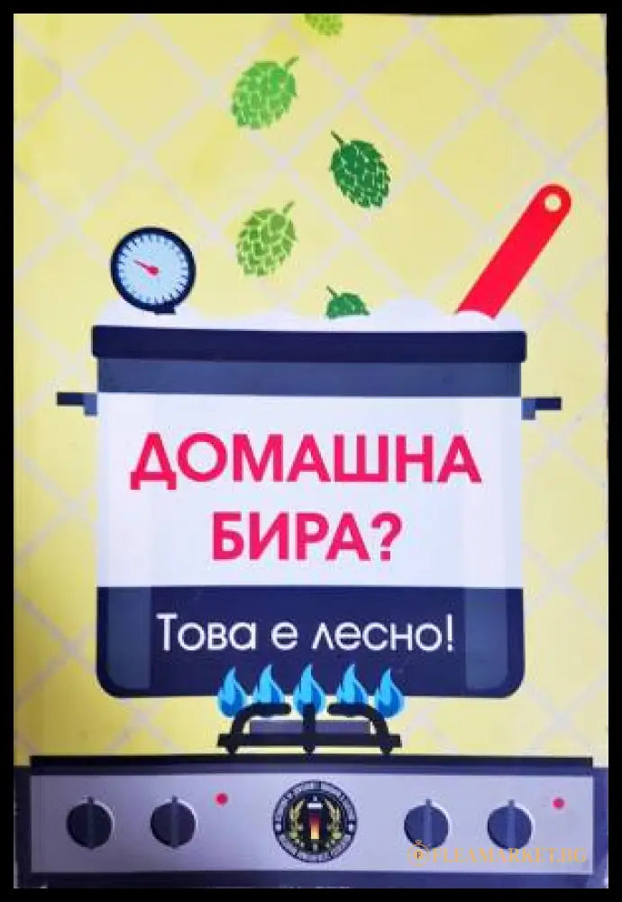 Домашна бира? Това е лесно! (33250526151300) - Колектив - Книга