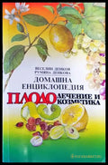 Домашна енциклопедия плодолечение и козметика - Книги