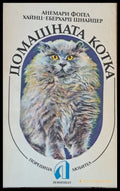 Домашната котка - Книги
