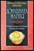 Домашната магия (231706261323) - Наталия и Александър Берегини - Книга