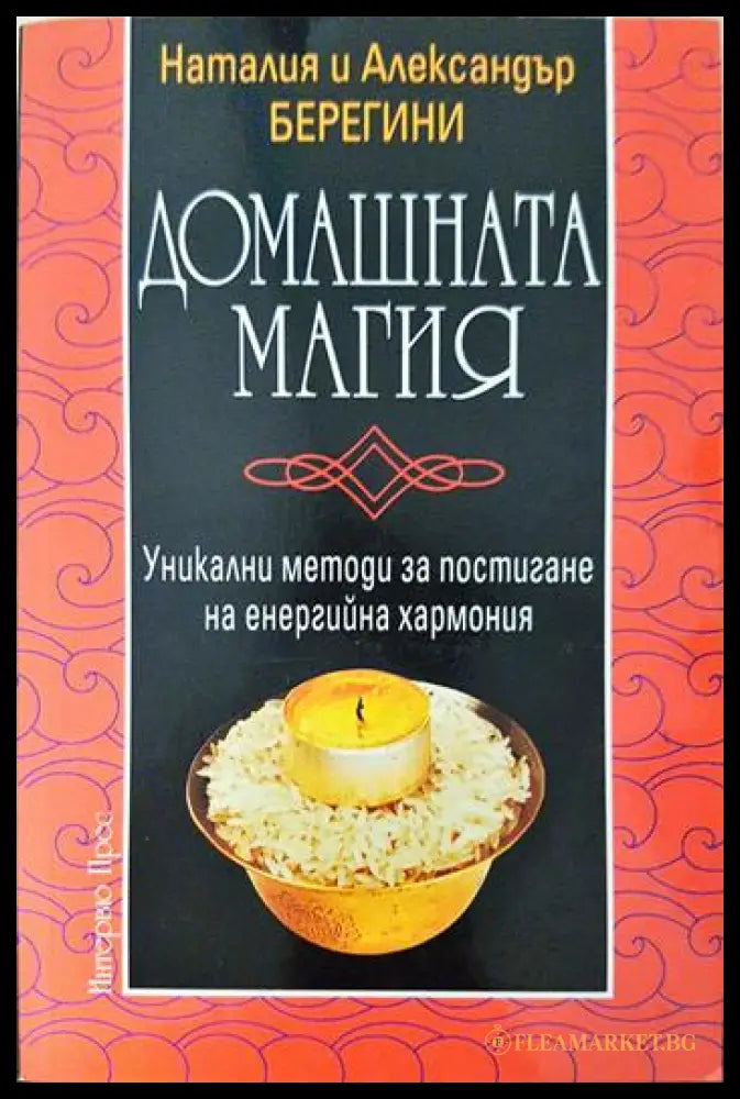 Домашната магия (231706261323) - Наталия и Александър Берегини - Книга