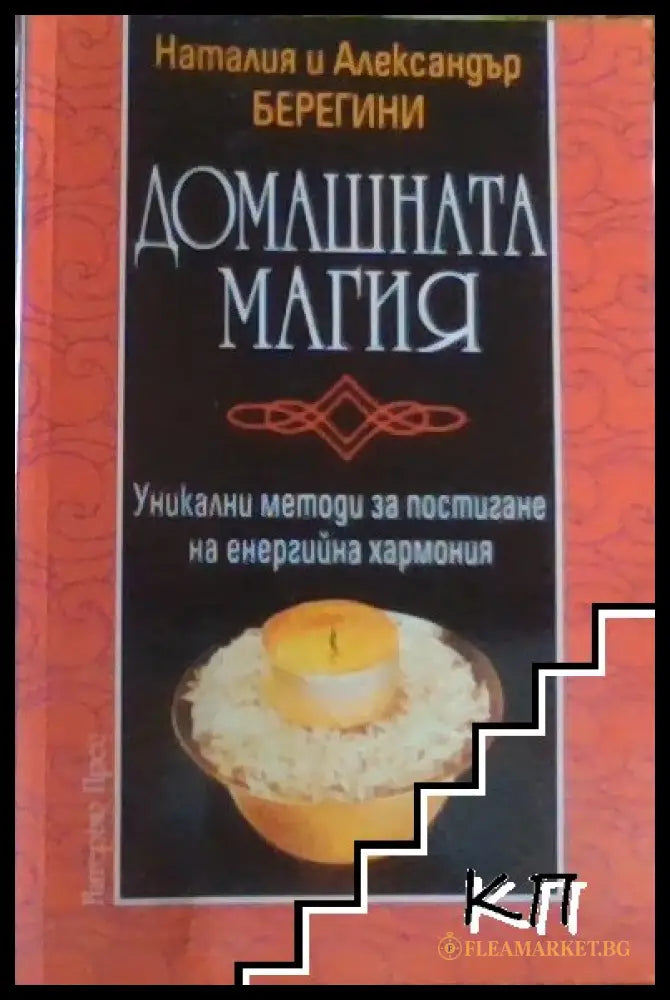 Корица на книгата Домашната магия от Наталия и Александър Берегини