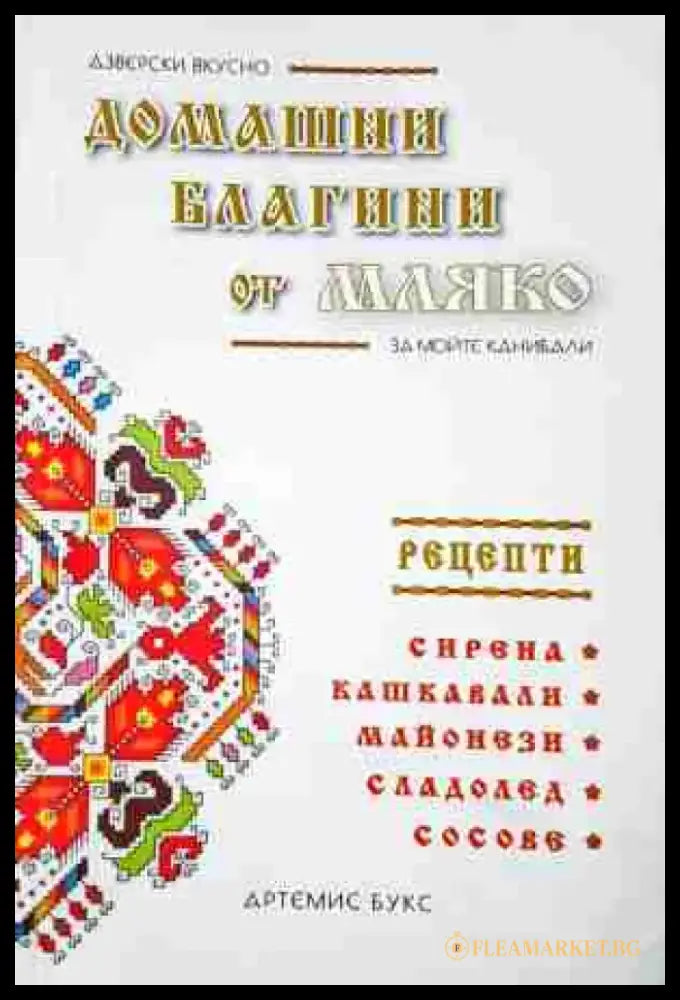 Домашни благини от мляко (988) - Книга