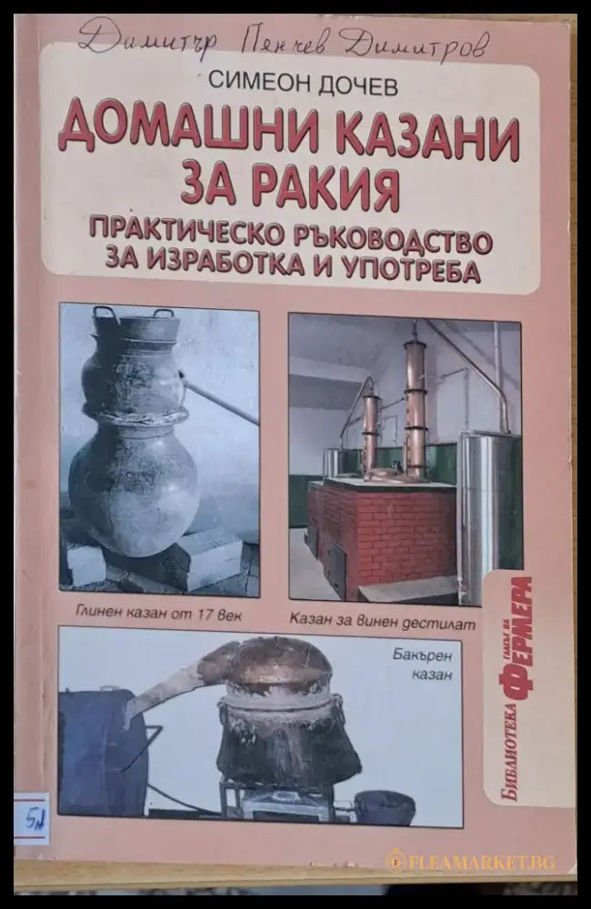 Домашни казани за ракия - Книги