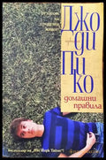 Домашни правила - Книги