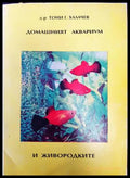 Домашният аквариум и живородките (33180526 1448) - Тони Г. Халачев - Книга