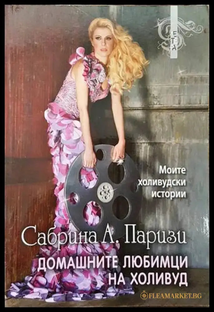 Домашните любимци на Холивуд - Книги