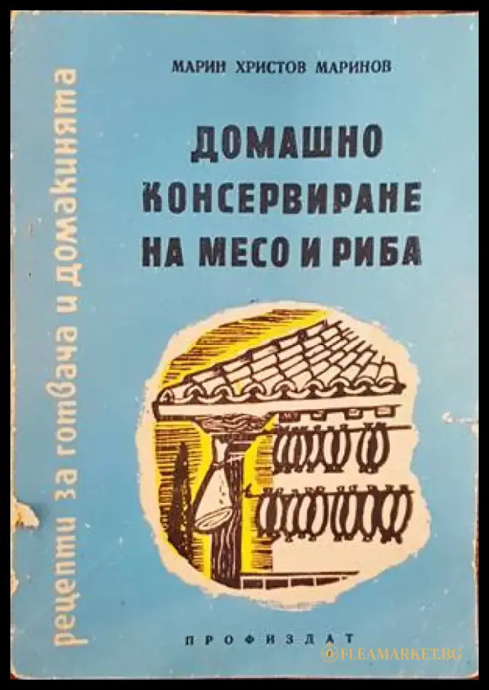 Домашно консервиране на месо и риба - Книги