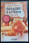 Домашно консервиране Плодове в буркани - Книги