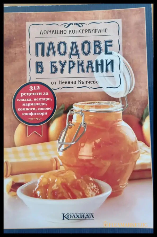 Домашно консервиране Плодове в буркани - Книги