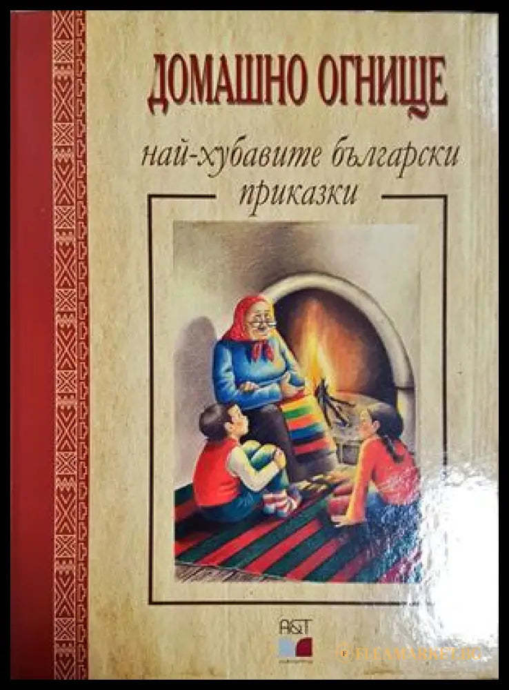 Домашно огнище: Най-хубавите български приказки (301705261901) - Сборник - Книга