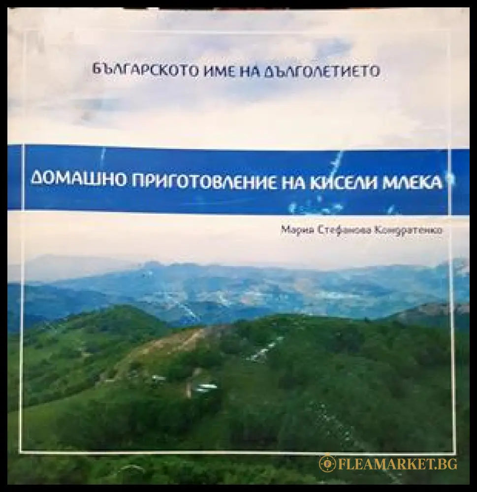 Домашно приготовление на кисели млека - Мария Кондратенко