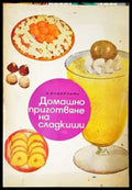 Домашно приготвяне на сладкиши (971) - Книга