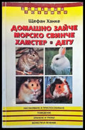 Домашно зайче; Морско свинче; Хамстер; Дегу - Книги