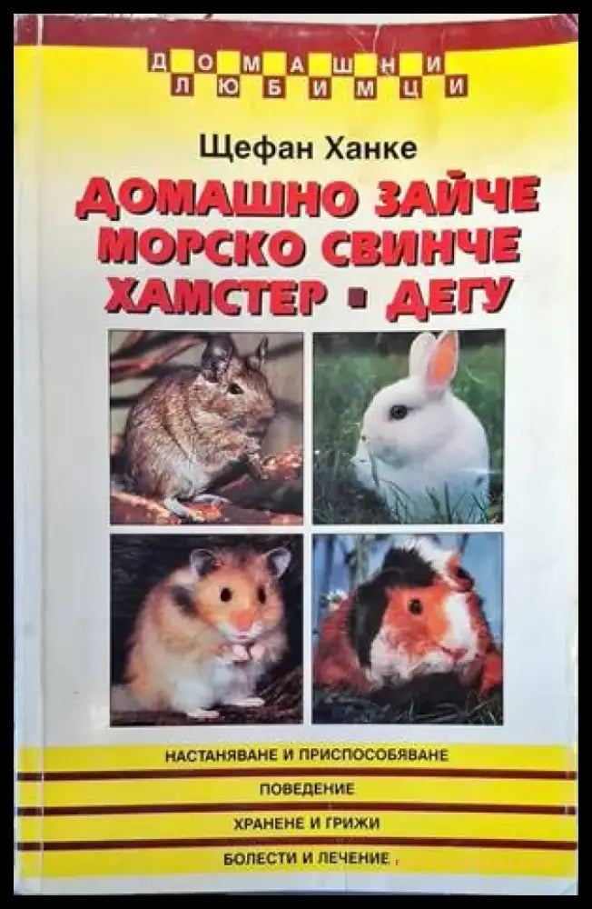 Домашно зайче; Морско свинче; Хамстер; Дегу - Книги