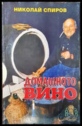 Домашното вино (599) - Книга
