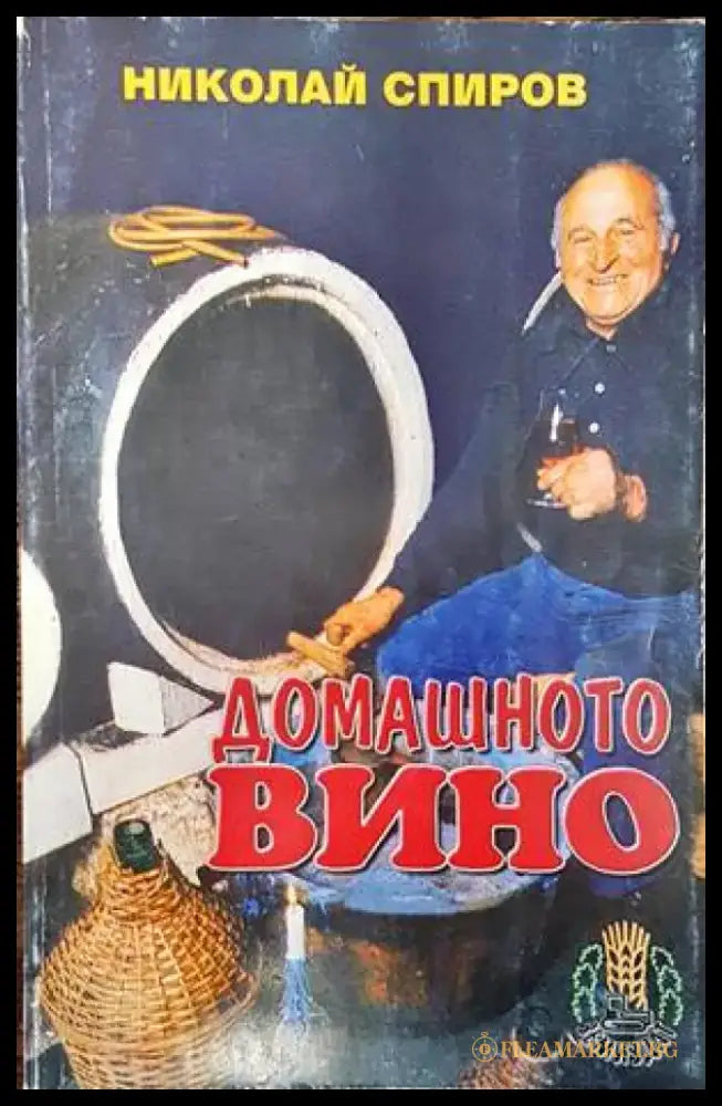 Домашното вино (599) - Книга