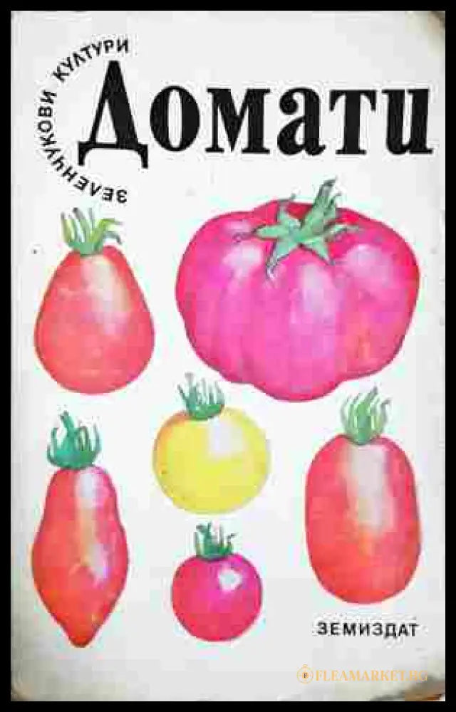 Домати - Земиздат