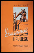 Доменный процесс - Книги