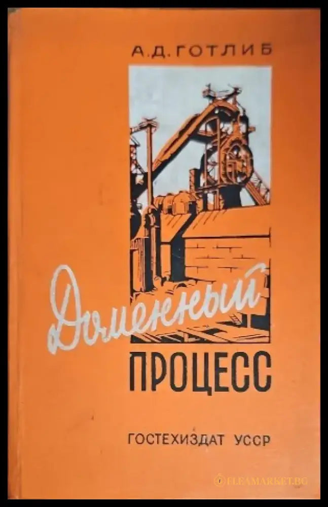 Доменный процесс - Книги