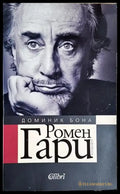 Доминик Бона - Ромен Гари (2519) - Книга