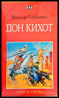 Дон Кихот (1009) - Книга