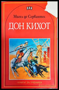 Дон Кихот - Книги