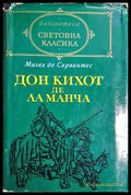 Дон Кихот де ла Манча. Част 1, Мигел де Сервантес (301405261531) - Мигел де Сервантес - Книга