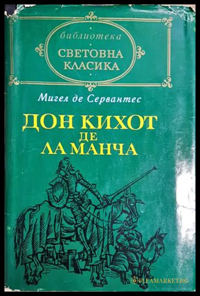 Дон Кихот де ла Манча. Част 1, Мигел де Сервантес (301405261531) - Мигел де Сервантес - Книга