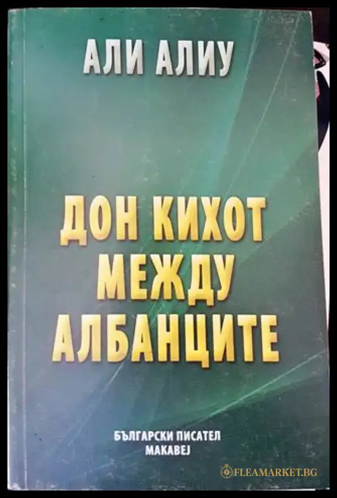Дон Кихот между албанците - Книги